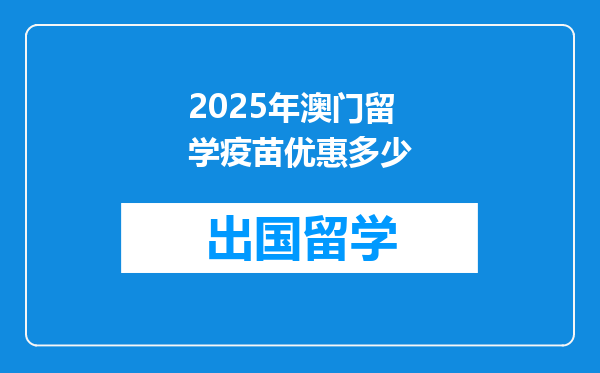 2025年澳门留学疫苗优惠多少