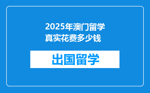 2025年澳门留学真实花费多少钱