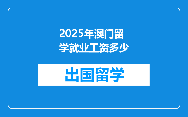 2025年澳门留学就业工资多少