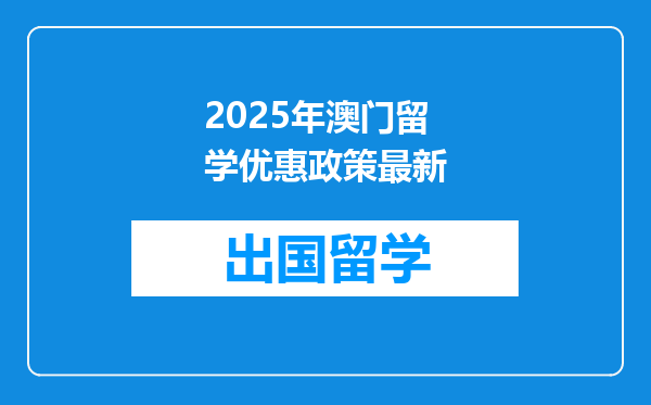 2025年澳门留学优惠政策最新