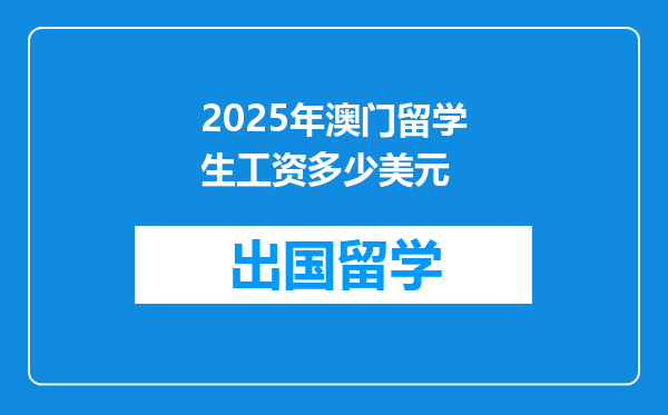 2025年澳门留学生工资多少美元