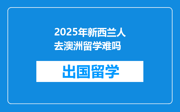 2025年新西兰人去澳洲留学难吗
