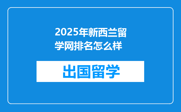 2025年新西兰留学网排名怎么样