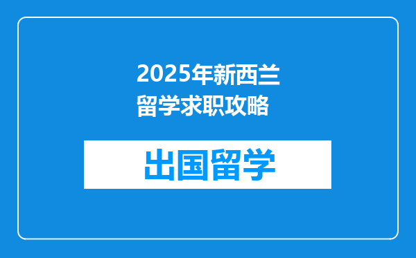 2025年新西兰留学求职攻略