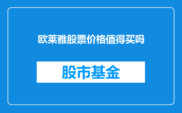 欧莱雅股票价格值得买吗