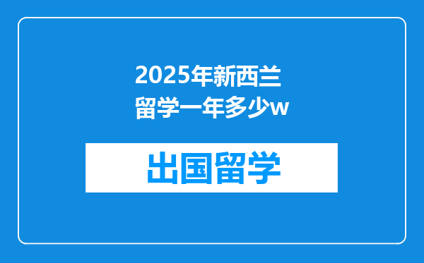 2025年新西兰留学一年多少w
