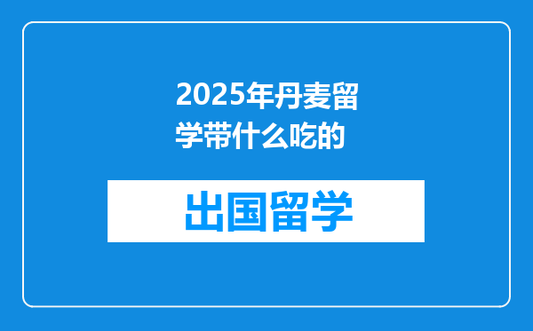 2025年丹麦留学带什么吃的