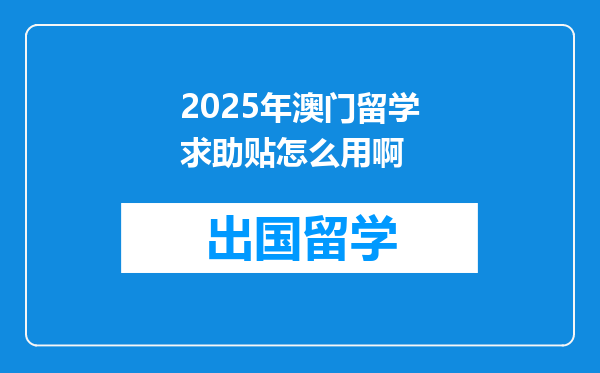 2025年澳门留学求助贴怎么用啊