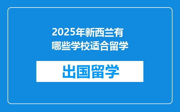 2025年新西兰有哪些学校适合留学