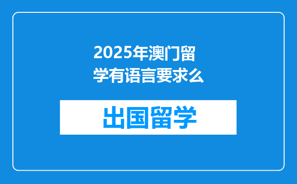 2025年澳门留学有语言要求么