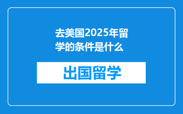 去美国2025年留学的条件是什么
