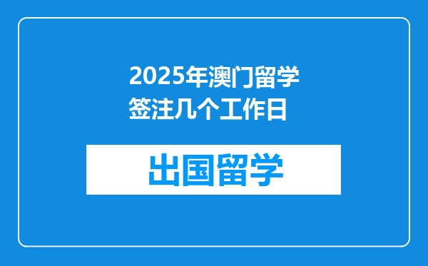 2025年澳门留学签注几个工作日