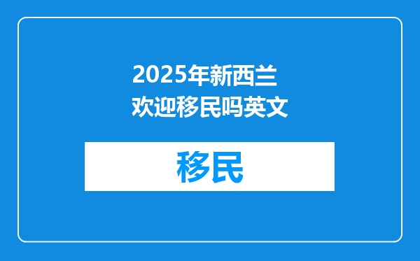 2025年新西兰欢迎移民吗英文
