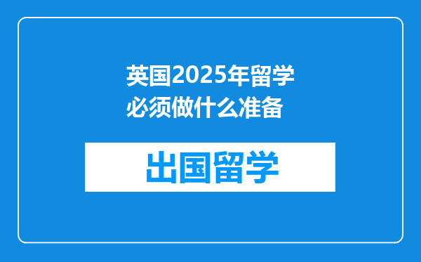 英国2025年留学必须做什么准备