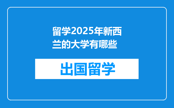 留学2025年新西兰的大学有哪些