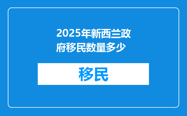 2025年新西兰政府移民数量多少