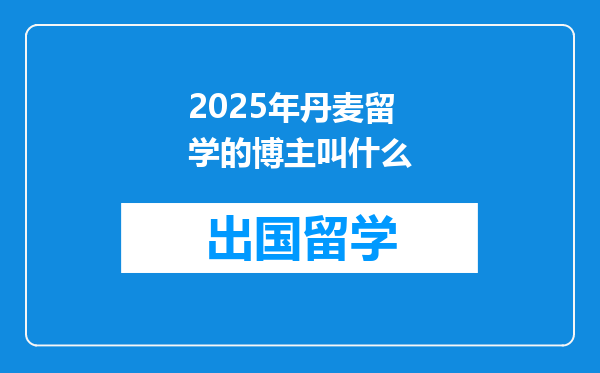 2025年丹麦留学的博主叫什么