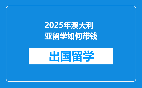 2025年澳大利亚留学如何带钱