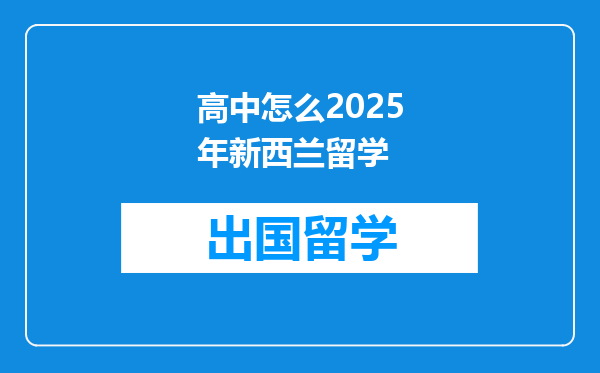高中怎么2025年新西兰留学