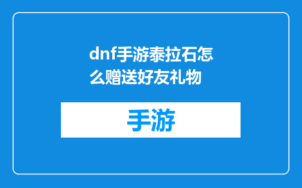 dnf手游泰拉石怎么赠送好友礼物