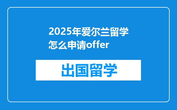 2025年爱尔兰留学怎么申请offer