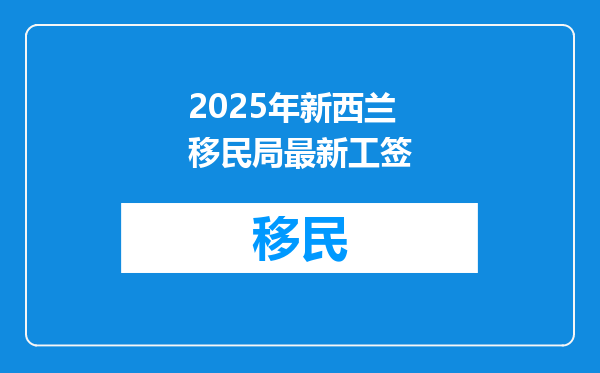 2025年新西兰移民局最新工签