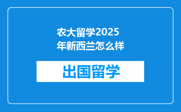 农大留学2025年新西兰怎么样