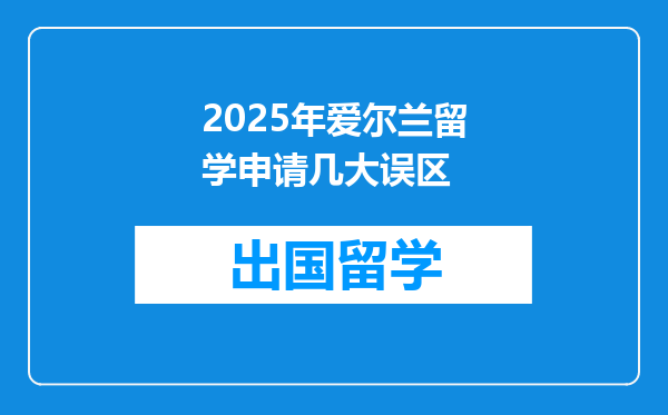 2025年爱尔兰留学申请几大误区