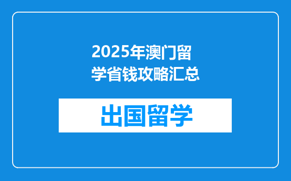 2025年澳门留学省钱攻略汇总