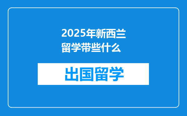 2025年新西兰留学带些什么