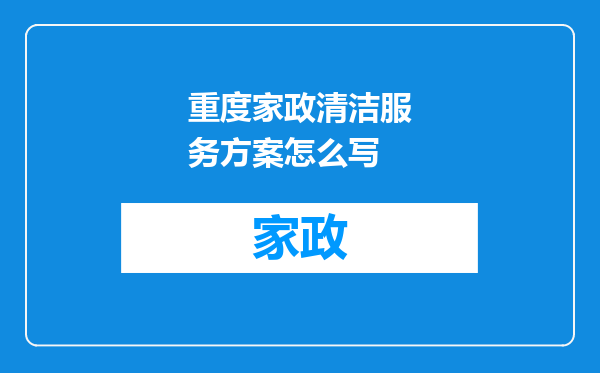 重度家政清洁服务方案怎么写