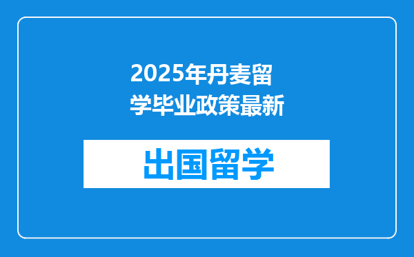 2025年丹麦留学毕业政策最新