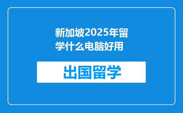 新加坡2025年留学什么电脑好用