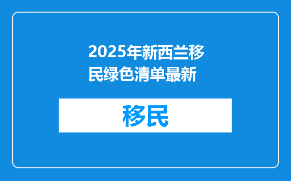 2025年新西兰移民绿色清单最新