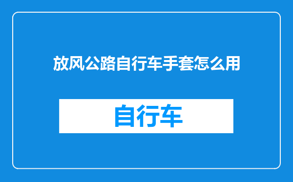 放风公路自行车手套怎么用