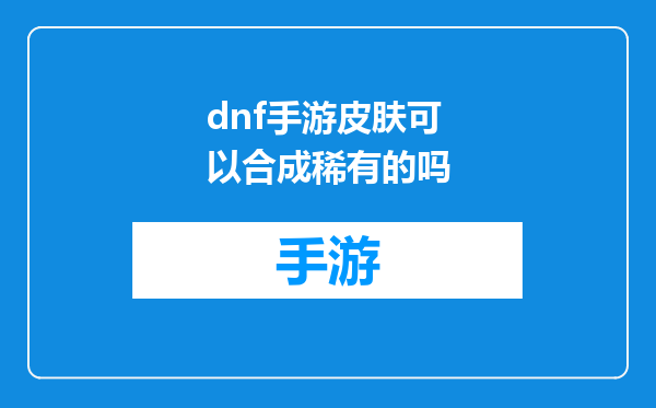 dnf手游皮肤可以合成稀有的吗