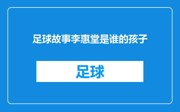 足球故事李惠堂是谁的孩子