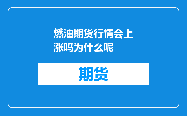 燃油期货行情会上涨吗为什么呢