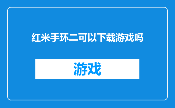 红米手环二可以下载游戏吗