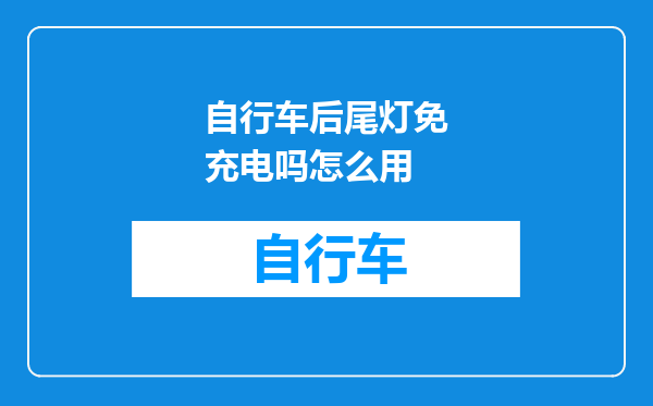 自行车后尾灯免充电吗怎么用