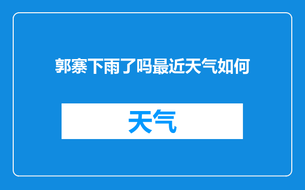 郭寨下雨了吗最近天气如何