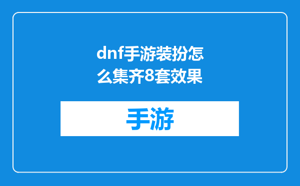dnf手游装扮怎么集齐8套效果