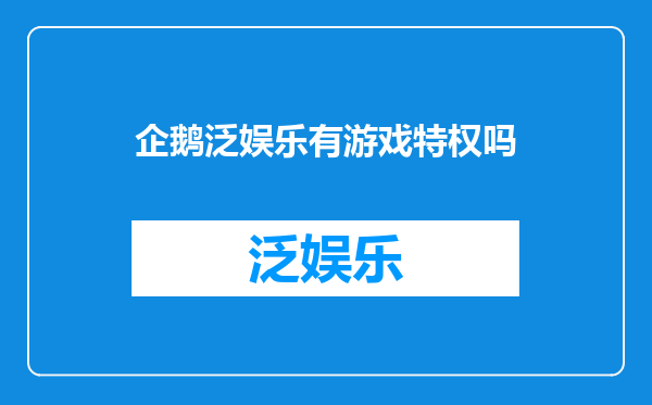 企鹅泛娱乐有游戏特权吗