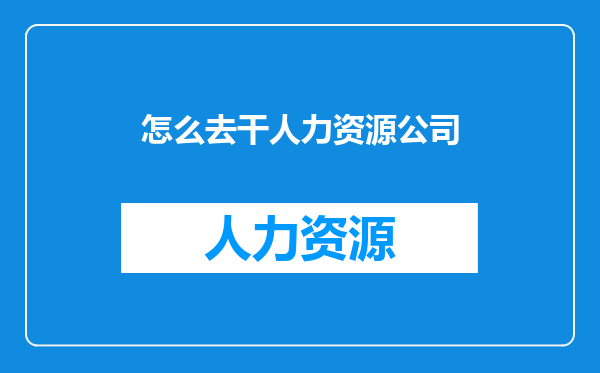怎么去干人力资源公司