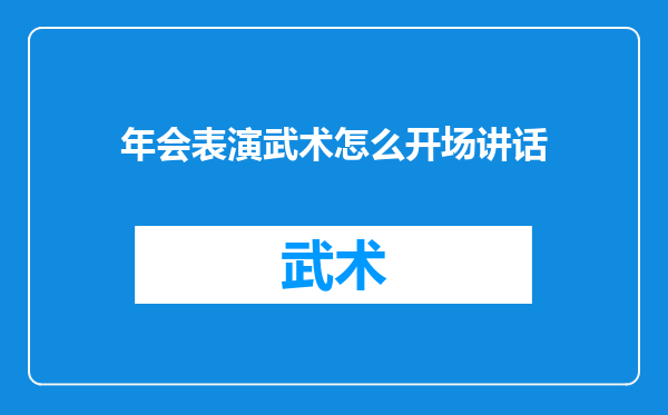 年会表演武术怎么开场讲话