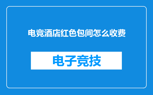 电竞酒店红色包间怎么收费