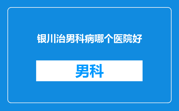 银川治男科病哪个医院好