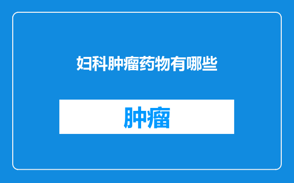 妇科肿瘤药物有哪些