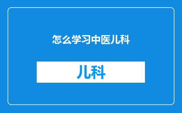 怎么学习中医儿科