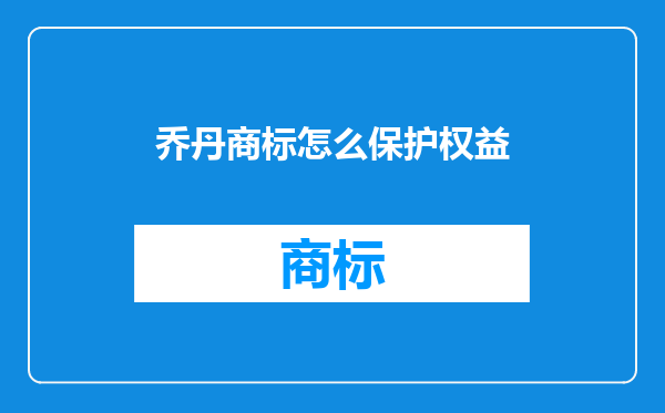 乔丹商标怎么保护权益
